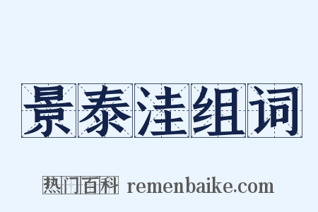 景泰洼组词是什么意思的图片